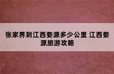 张家界到江西婺源多少公里 江西婺源旅游攻略